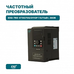 Частотный преобразователь ESQ-760-4T0075G/0110P 7.5/11кВт, 380В